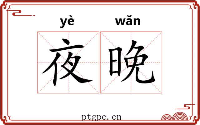 夜晚