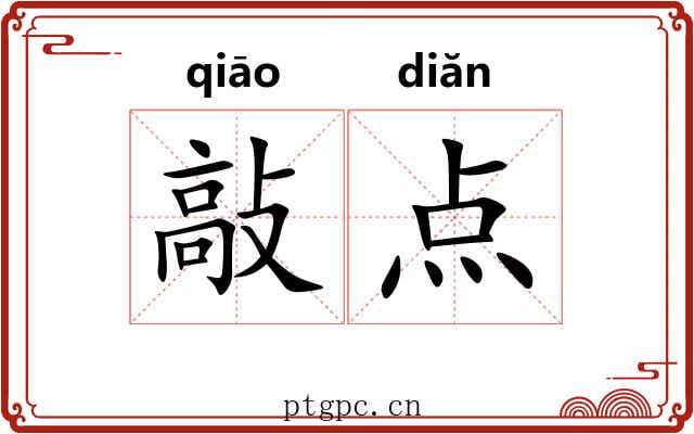 敲点 敲点