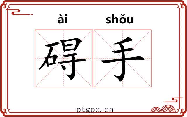 碍手