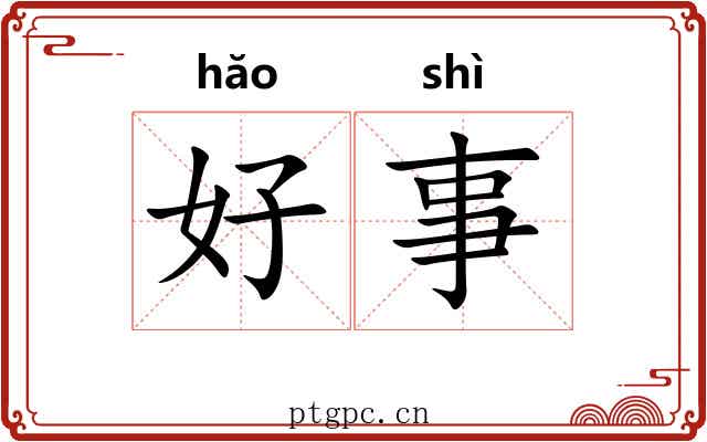 好事