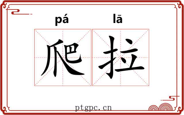 爬拉 爬拉
