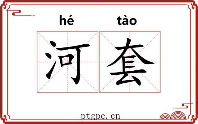 河套