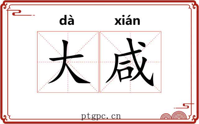 大咸
