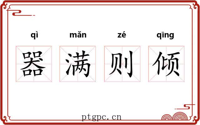 器满则倾