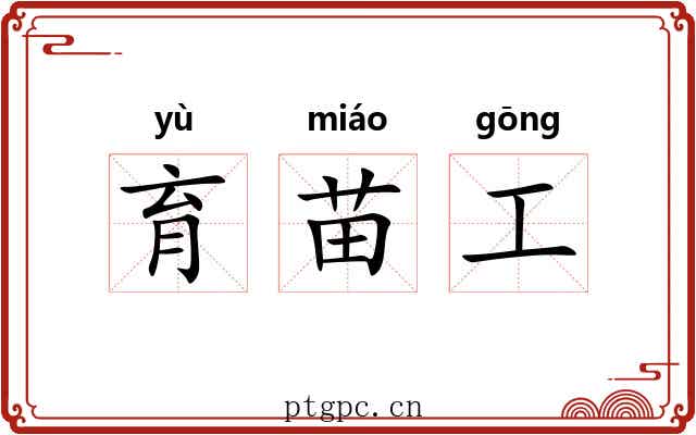 育苗工