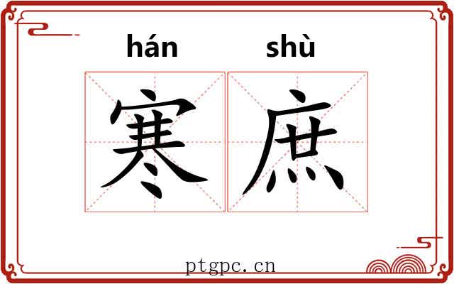 寒庶