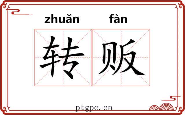 转贩