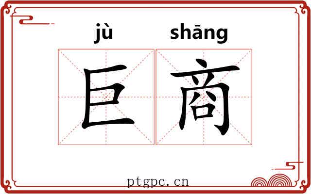 巨商