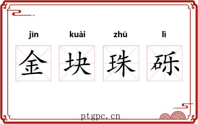 金块珠砾