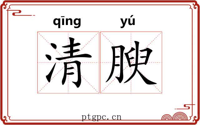 清腴 清腴