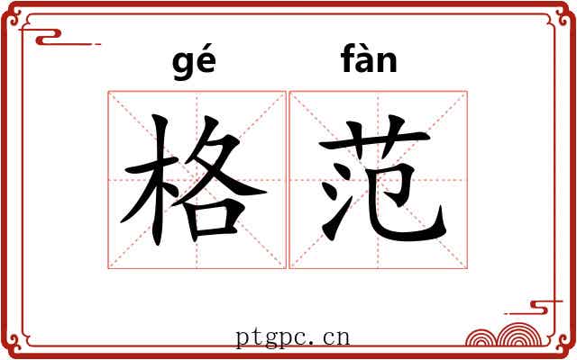 格范
