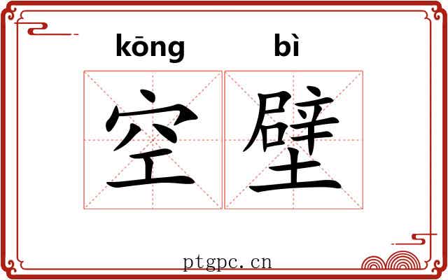 空壁 空壁