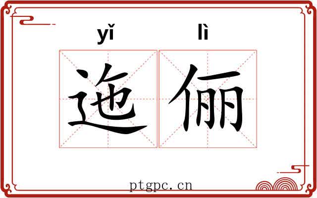 迤俪