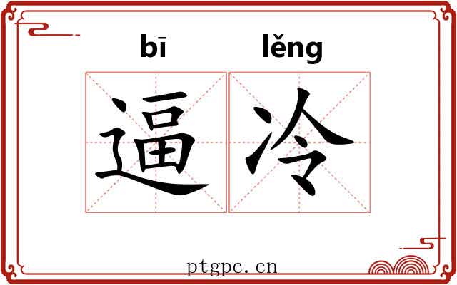 逼冷
