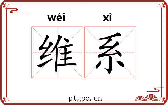 维系