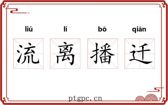 流离播迁 流离播迁