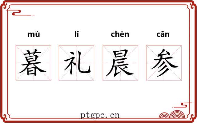 暮礼晨参 暮礼晨参