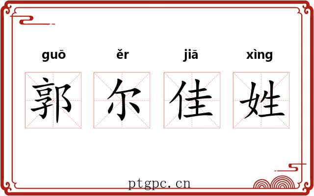 郭尔佳姓 郭尔佳姓