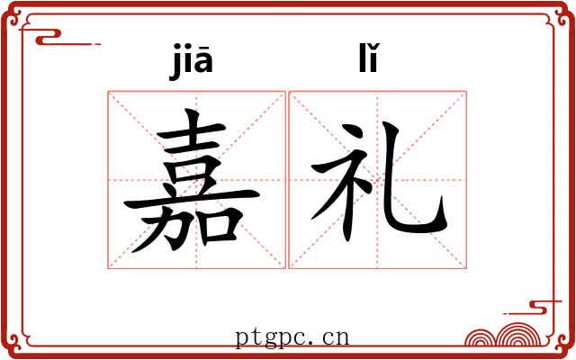 嘉礼