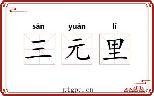 三元里 三元里