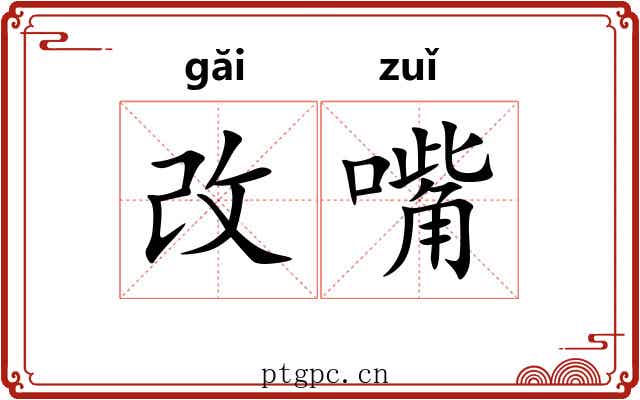 改嘴