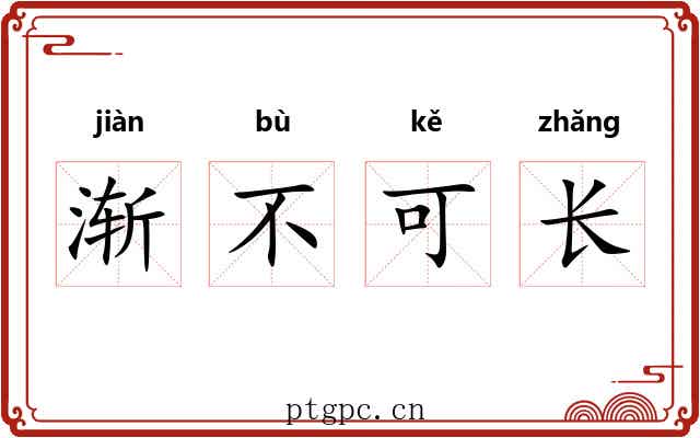 渐不可长 渐不可长