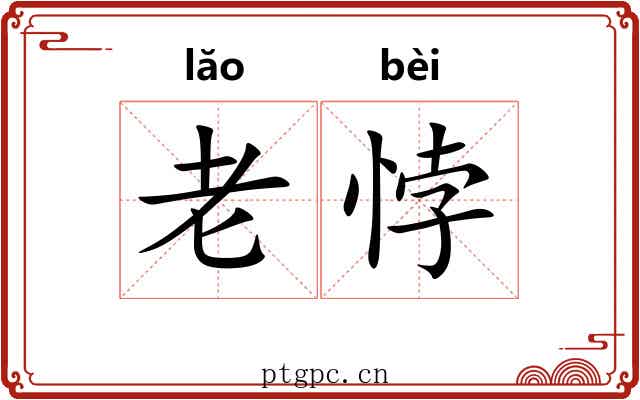 老悖