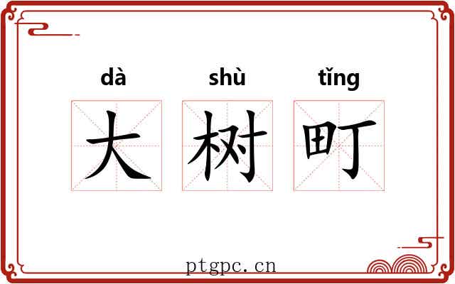 大树町 大树町