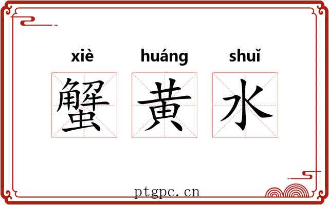 蟹黄水 蟹黄水