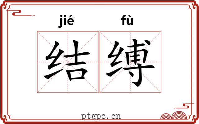 结缚