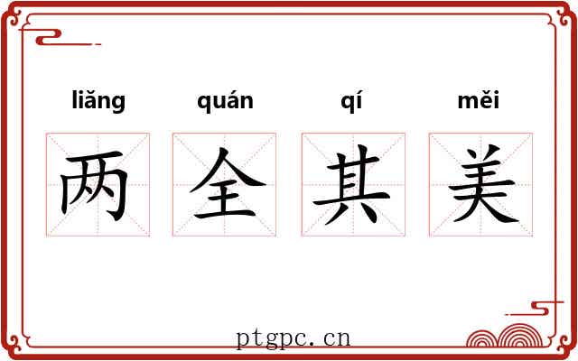 两全其美 两全其美