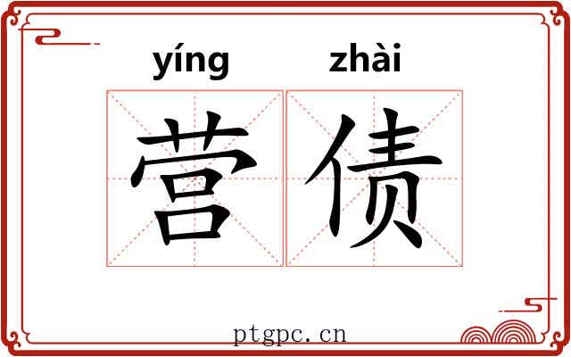营债
