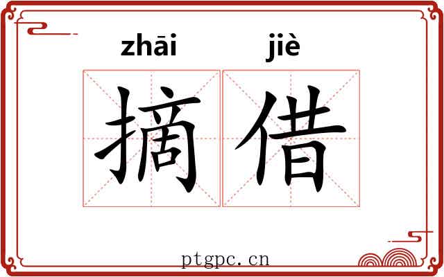 摘借