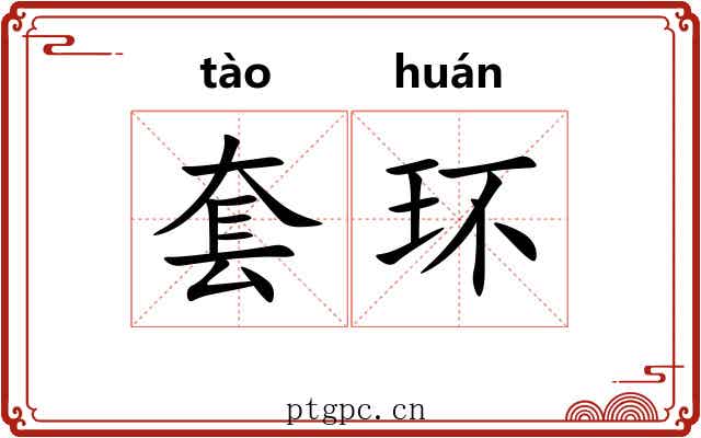 套环 套环