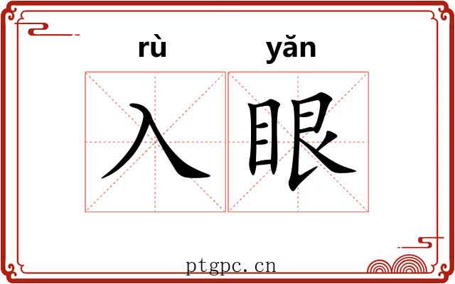 入眼 入眼