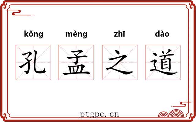 孔孟之道 孔孟之道
