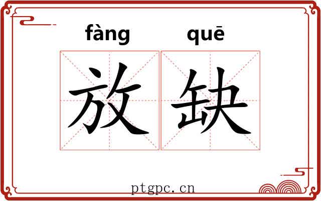 放缺 放缺