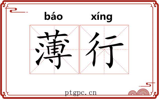 薄行