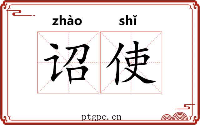 诏使
