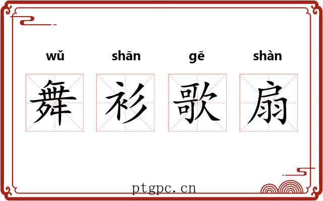 舞衫歌扇 舞衫歌扇