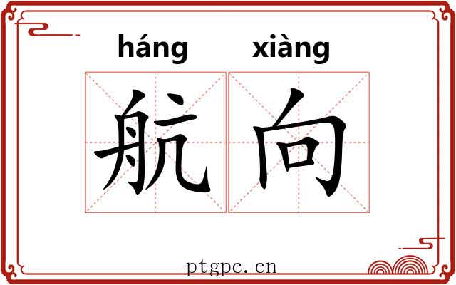 航向