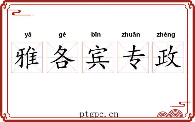 雅各宾专政