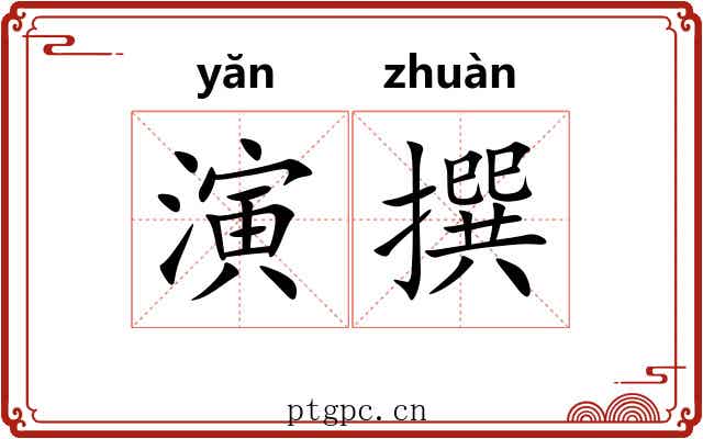 演撰