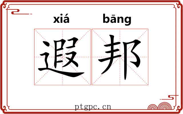 遐邦
