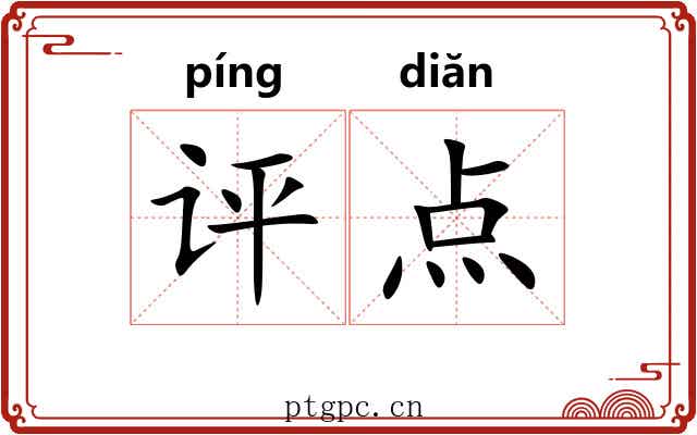 评点 评点