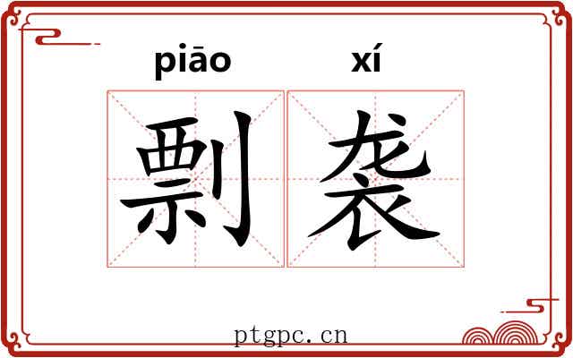 剽袭