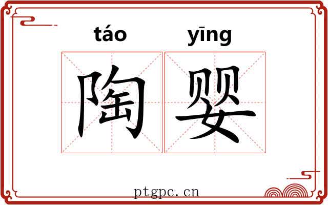陶婴