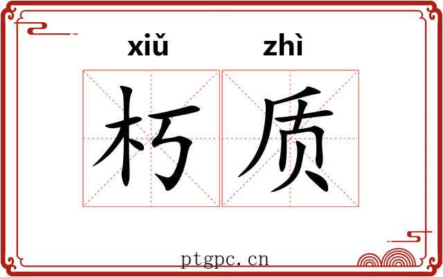 朽质