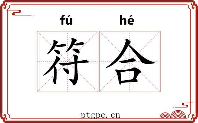 符合