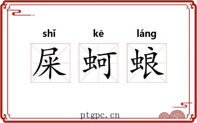 屎蚵蜋